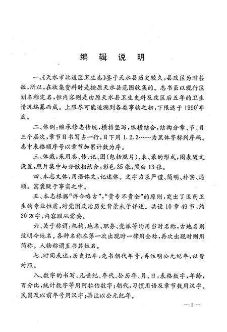 《天水市北道区卫生志》.pdf电子版_甘肃省志插图5