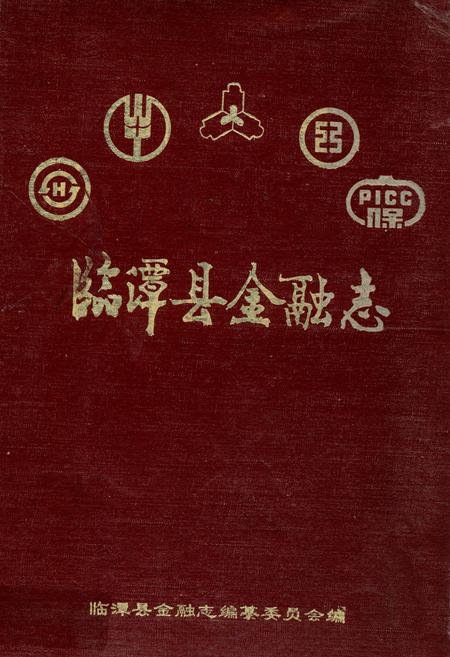 《临潭县金融志》.pdf电子版_甘肃省志