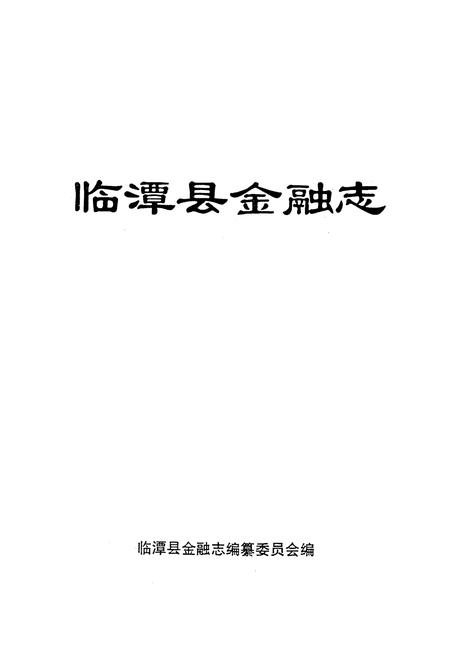 《临潭县金融志》.pdf电子版_甘肃省志插图1