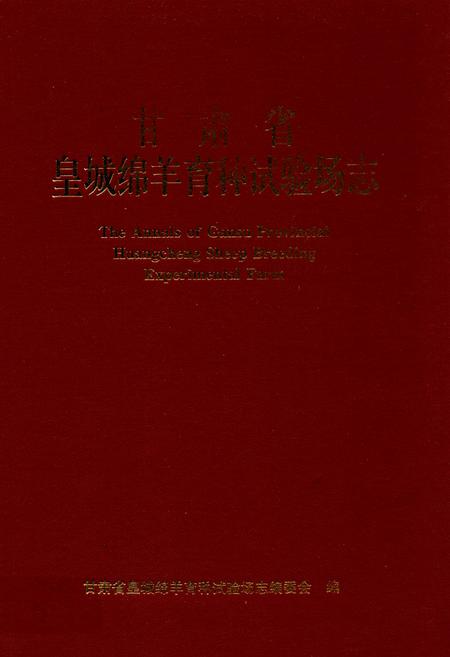 《甘肃省皇城绵阳育种试验场志》.pdf电子版_甘肃省志