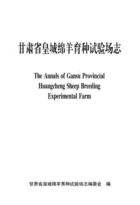 《甘肃省皇城绵阳育种试验场志》.pdf电子版_甘肃省志插图1