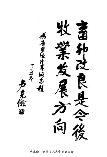 《甘肃省皇城绵阳育种试验场志》.pdf电子版_甘肃省志插图2