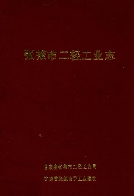 《张掖市二轻工业志》.pdf电子版_甘肃省志