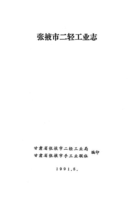 《张掖市二轻工业志》.pdf电子版_甘肃省志插图1 《张掖市二轻工业志》.pdf电子版_甘肃省志插图1