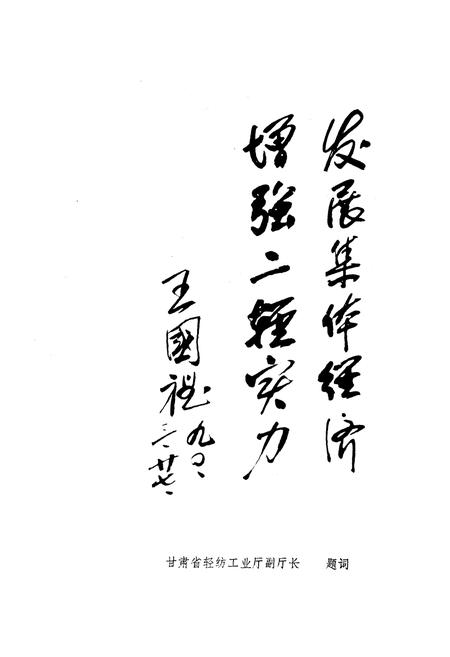 《张掖市二轻工业志》.pdf电子版_甘肃省志插图4 《张掖市二轻工业志》.pdf电子版_甘肃省志插图4