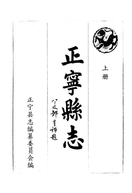 《正宁县志上册》.pdf电子版_甘肃省志插图1 《正宁县志上册》.pdf电子版_甘肃省志插图1