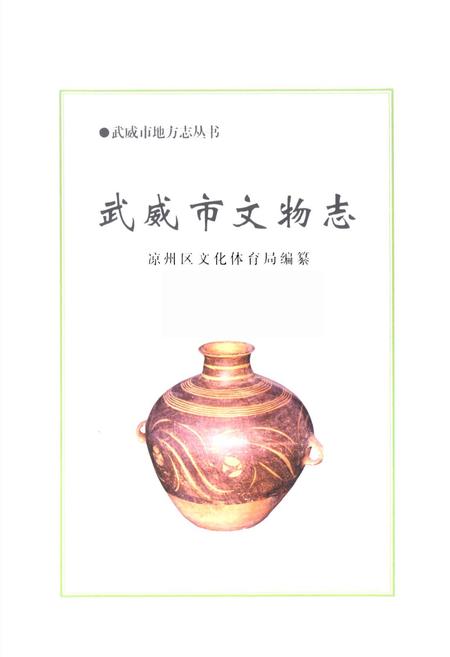 《《武威市文物志》》.pdf电子版_甘肃省志插图1 《《武威市文物志》》.pdf电子版_甘肃省志插图1