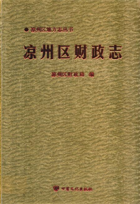 《《凉州区财政志》》.pdf电子版_甘肃省志