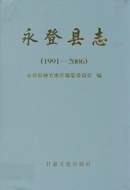 《《永登县志》(1991-2006)》.pdf电子版_甘肃省志