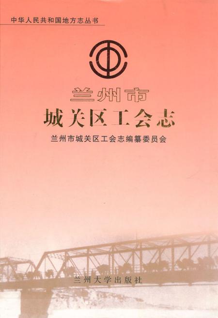 《《兰州市城关区工会志》》.pdf电子版_甘肃省志