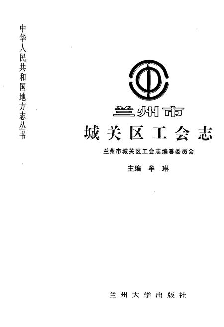 《《兰州市城关区工会志》》.pdf电子版_甘肃省志预览图1