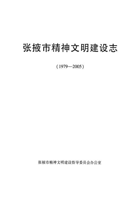 《《张掖市精神文明建设志》(1979-2005)》.pdf电子版_甘肃省志插图1