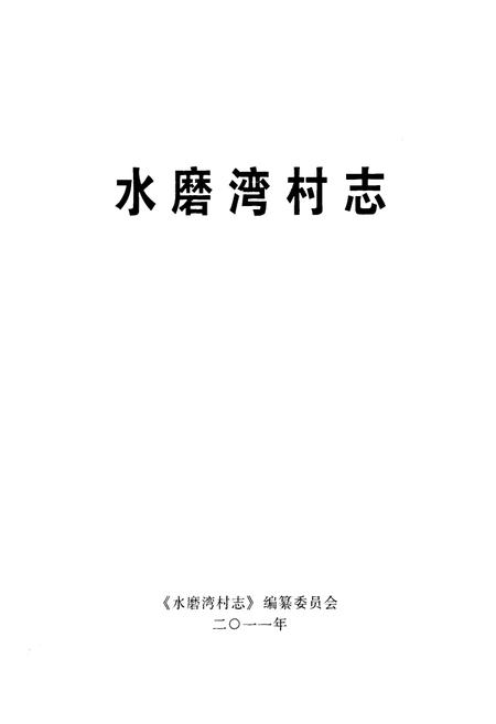 《《水磨湾村志》》.pdf电子版_甘肃省志插图1