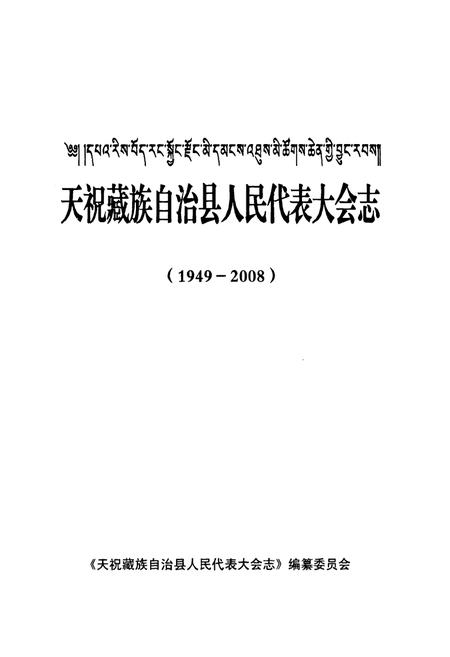 《《天祝藏族自治县人民代表大会志》(1949-2008)》.pdf电子版_甘肃省志插图1 《《天祝藏族自治县人民代表大会志》(1949-2008)》.pdf电子版_甘肃省志插图1