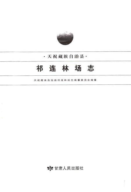 《《天祝藏族自治县祁连林场志》》.pdf电子版_甘肃省志插图1
