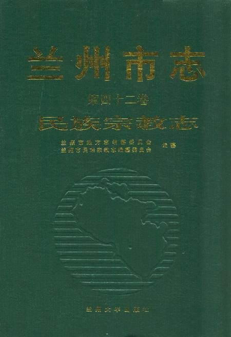 《《兰州市志·民族宗教志》第四十二卷》.pdf电子版_甘肃省志