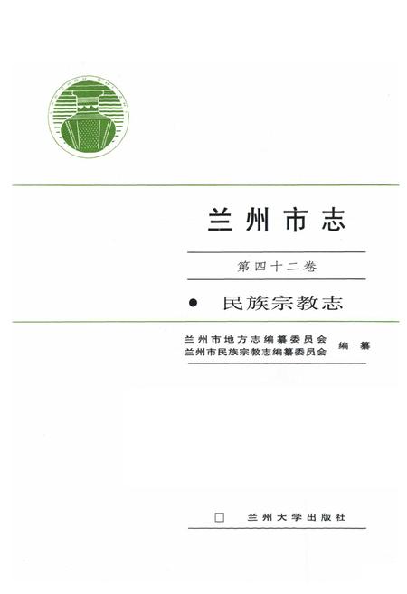 《《兰州市志·民族宗教志》第四十二卷》.pdf电子版_甘肃省志插图1