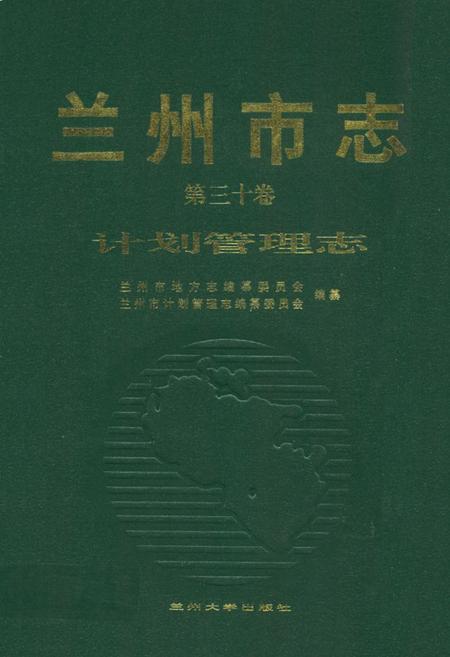 《《兰州市志·计划管理志》第三十卷》.pdf电子版_甘肃省志