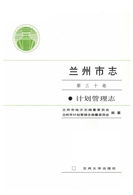 《《兰州市志·计划管理志》第三十卷》.pdf电子版_甘肃省志插图1