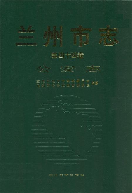 《《兰州市志·公安志》第四十四卷》.pdf电子版_甘肃省志