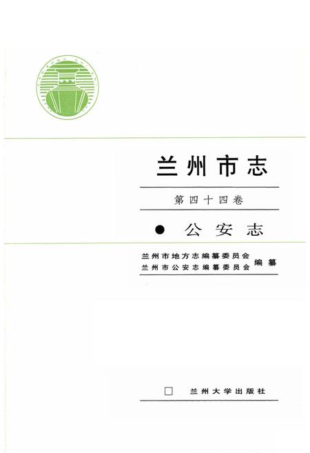 《《兰州市志·公安志》第四十四卷》.pdf电子版_甘肃省志插图1