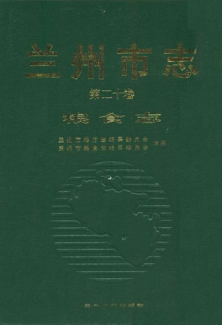 《《兰州市志·粮食志》第二十卷》.pdf电子版_甘肃省志