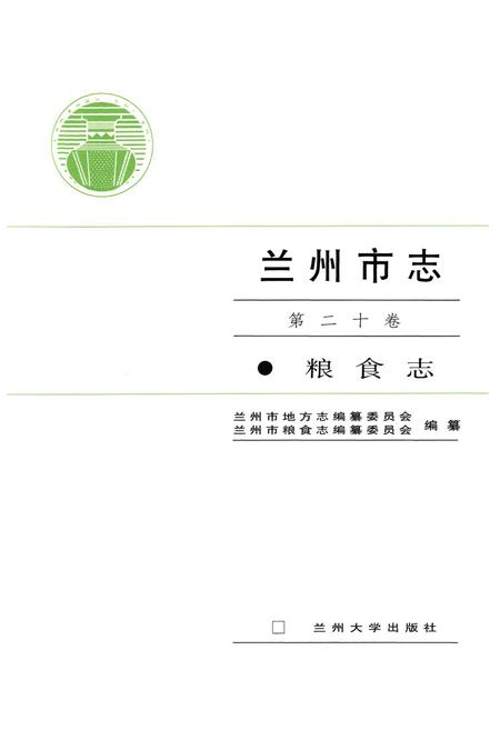 《《兰州市志·粮食志》第二十卷》.pdf电子版_甘肃省志插图1