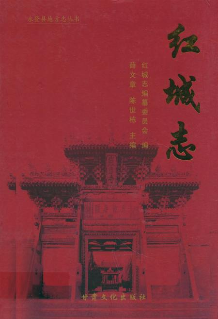 《《红城志》》.pdf电子版_甘肃省志