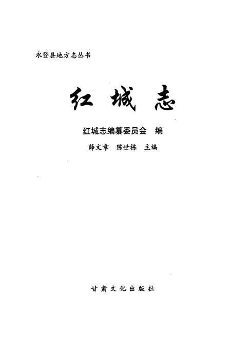 《《红城志》》.pdf电子版_甘肃省志插图1