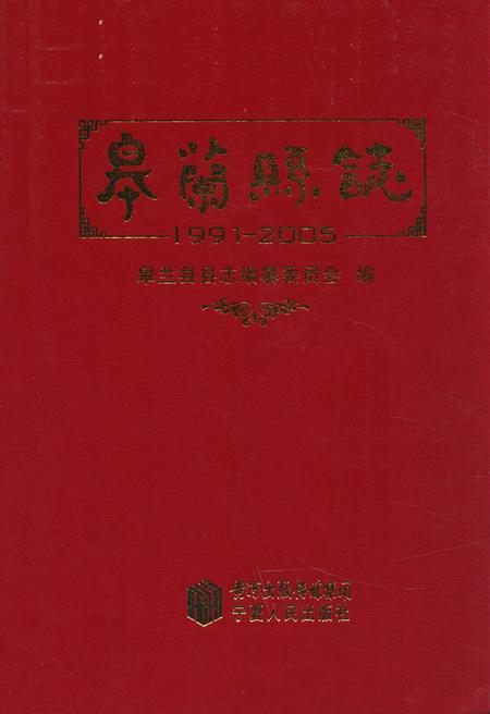 《《皋兰县志》(1991-2005)》.pdf电子版_甘肃省志