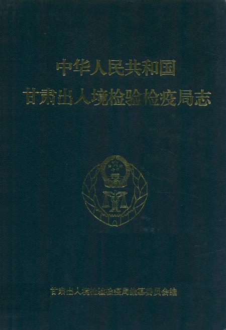 《《中华人民共和国甘肃出入境检验检疫局志》》.pdf电子版_甘肃省志插图 《《中华人民共和国甘肃出入境检验检疫局志》》.pdf电子版_甘肃省志插图
