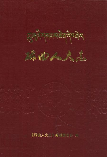 《《碌曲人大志》》.pdf电子版_甘肃省志