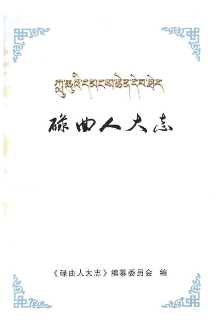 《《碌曲人大志》》.pdf电子版_甘肃省志插图1