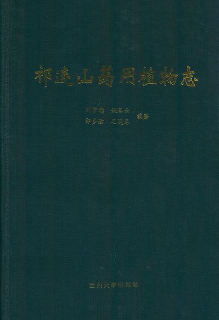 《《祁连山要用植物志》》.pdf电子版_甘肃省志