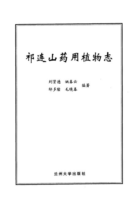 《《祁连山要用植物志》》.pdf电子版_甘肃省志插图1