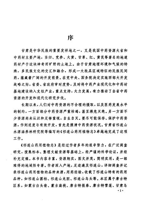 《《祁连山要用植物志》》.pdf电子版_甘肃省志插图2