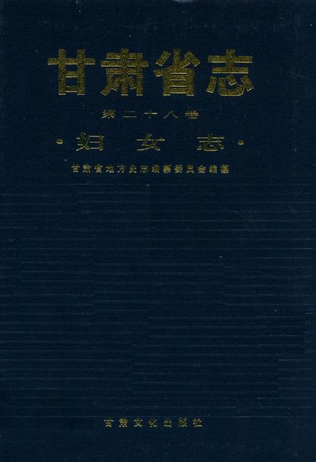 《《甘肃省志·妇女志》第二十八卷》.pdf电子版_甘肃省志