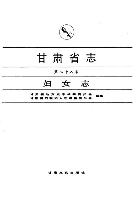 《《甘肃省志·妇女志》第二十八卷》.pdf电子版_甘肃省志插图1