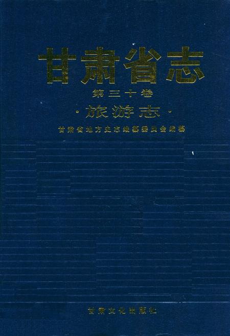 《《甘肃省志·旅游志》第三十卷》.pdf电子版_甘肃省志