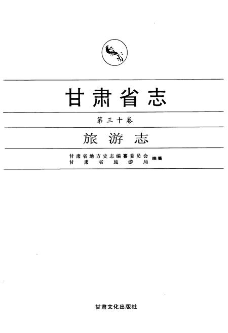 《《甘肃省志·旅游志》第三十卷》.pdf电子版_甘肃省志插图1