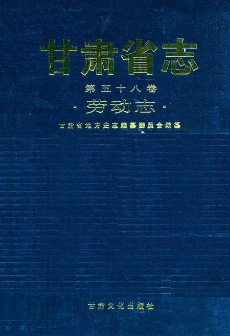 《《甘肃省志·劳动志》第五十八卷》.pdf电子版_甘肃省志