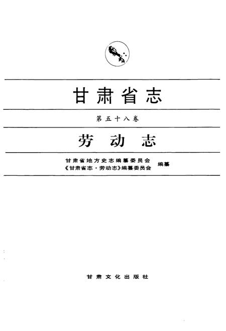 《《甘肃省志·劳动志》第五十八卷》.pdf电子版_甘肃省志插图1