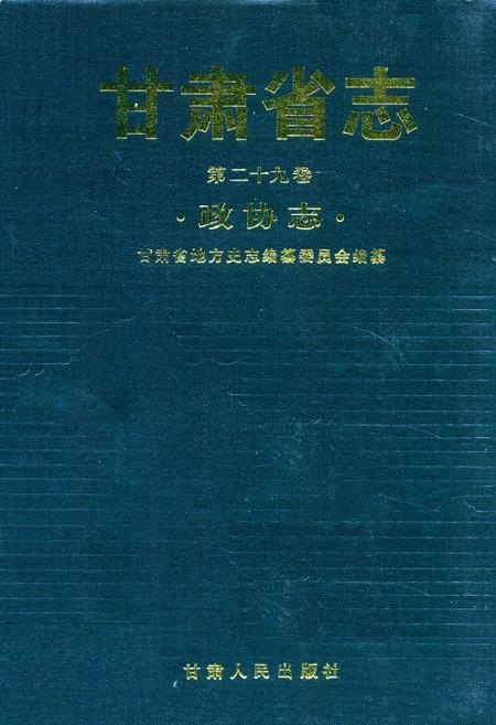 《《甘肃省志·政协志》第二十九卷》.pdf电子版_甘肃省志