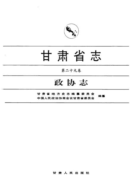 《《甘肃省志·政协志》第二十九卷》.pdf电子版_甘肃省志插图1