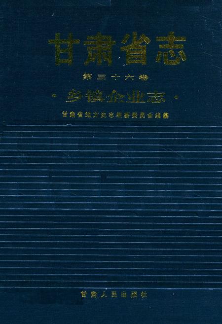 《《甘肃省志·乡镇企业志》第三十六卷》.pdf电子版_甘肃省志