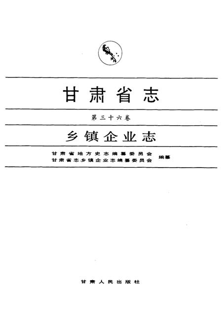 《《甘肃省志·乡镇企业志》第三十六卷》.pdf电子版_甘肃省志插图1