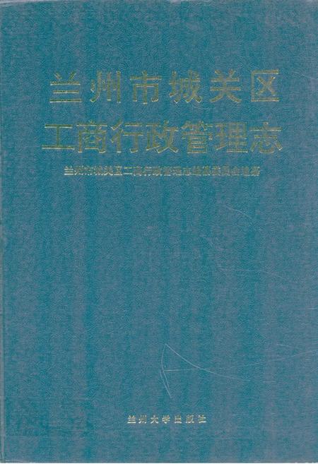 《《兰州市城关区工商行政管理志》》.pdf电子版_甘肃省志