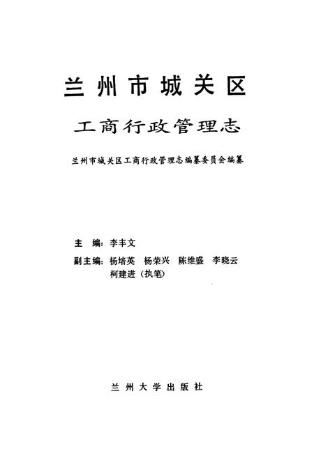 《《兰州市城关区工商行政管理志》》.pdf电子版_甘肃省志插图1