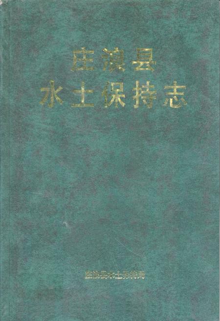 《《庄浪县水土保持志》》.pdf电子版_甘肃省志