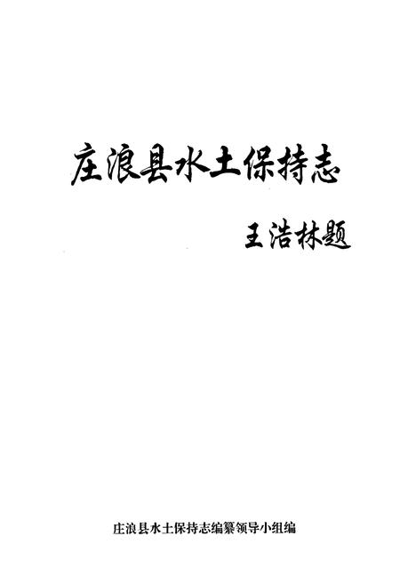 《《庄浪县水土保持志》》.pdf电子版_甘肃省志插图1